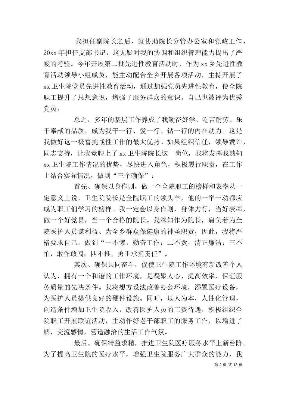 卫生院院长竞聘的演讲稿_第2页