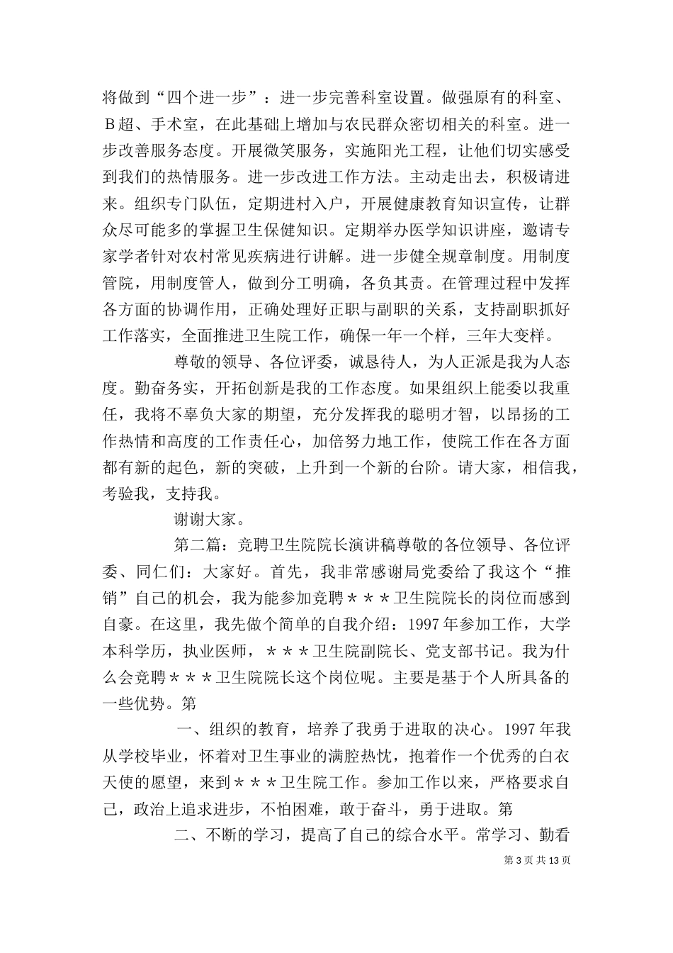 卫生院院长竞聘的演讲稿_第3页