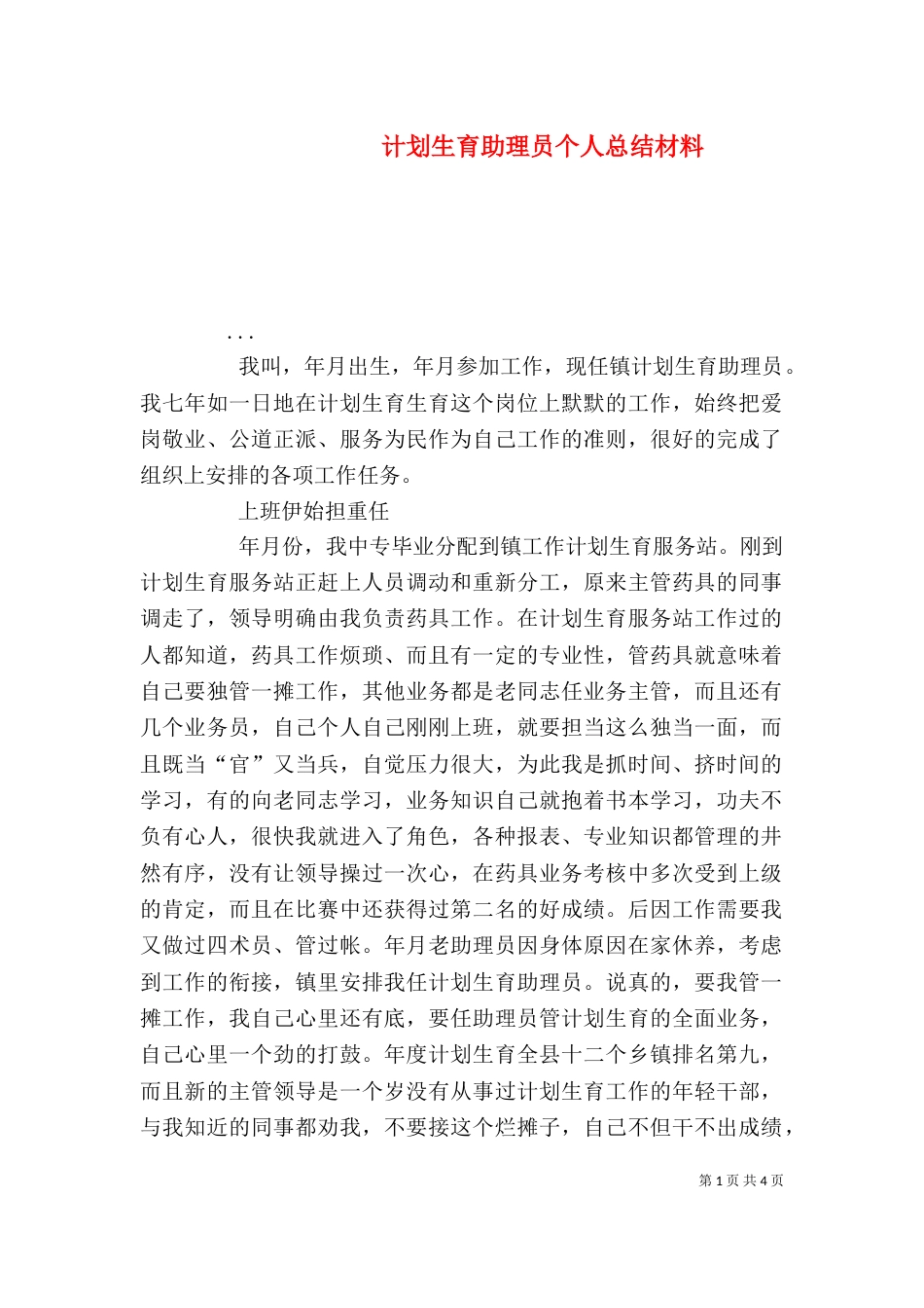 计划生育助理员个人总结材料（四）_第1页