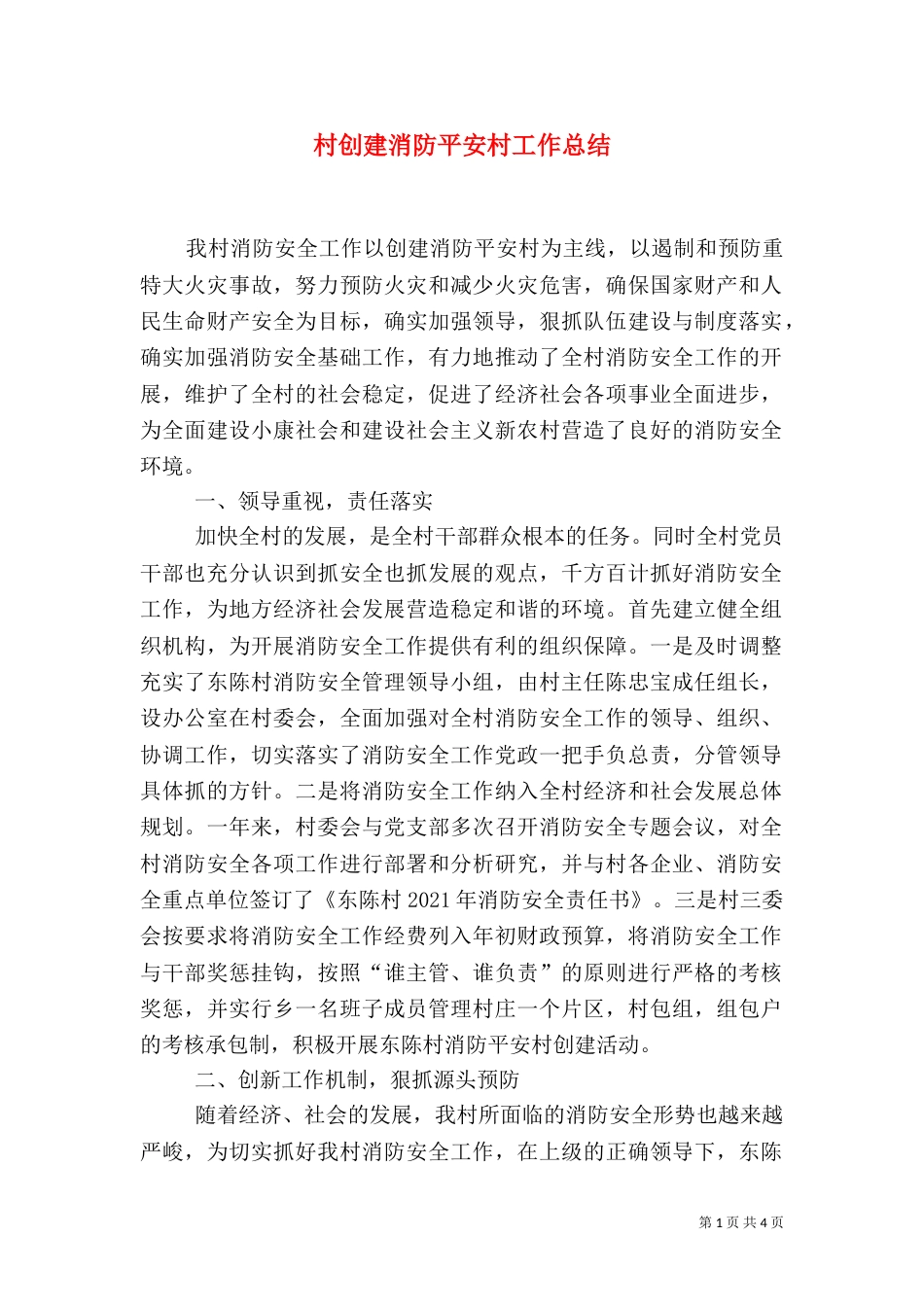 村创建消防平安村工作总结（二）_第1页