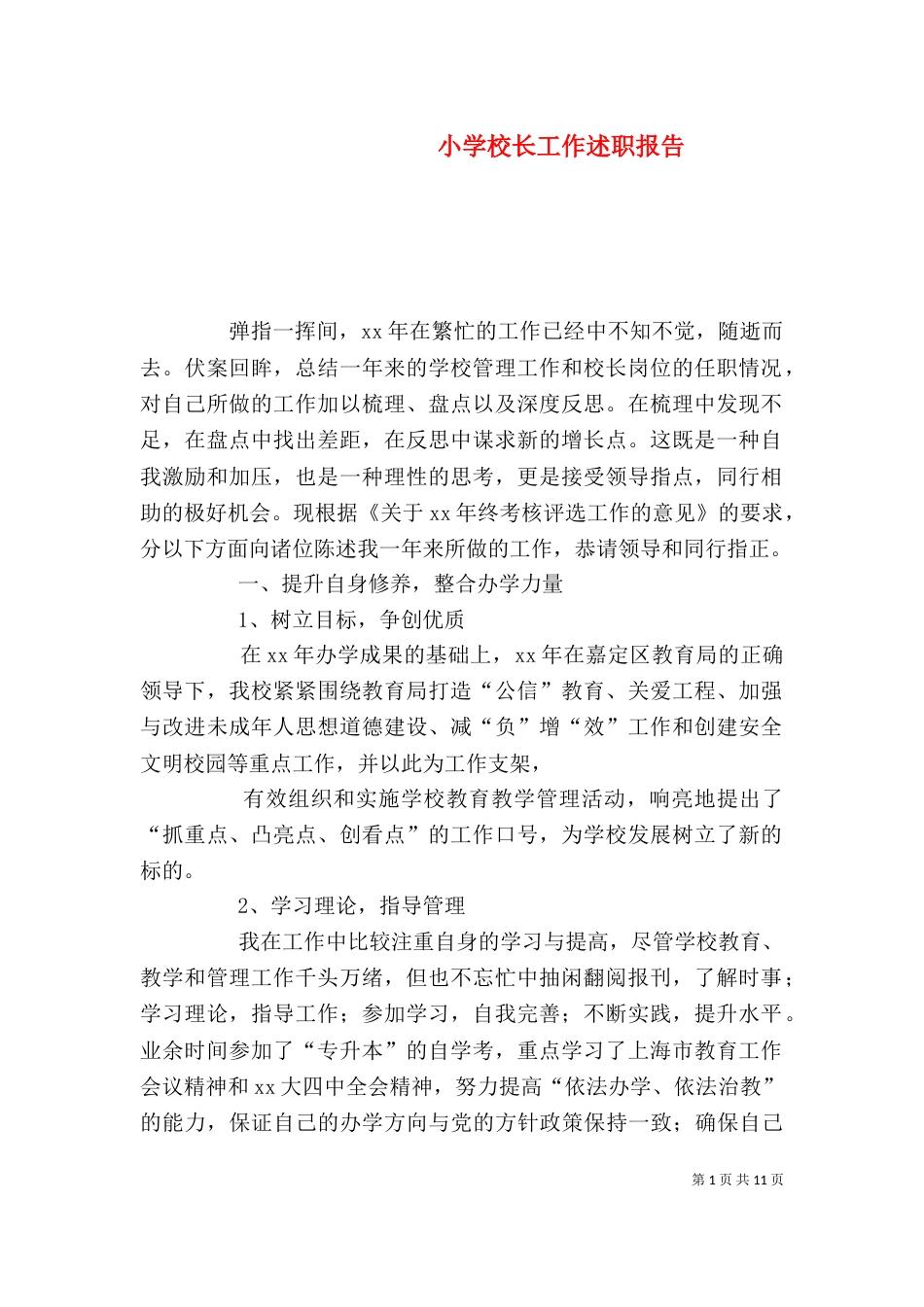 小学校长工作述职报告（四）_第1页