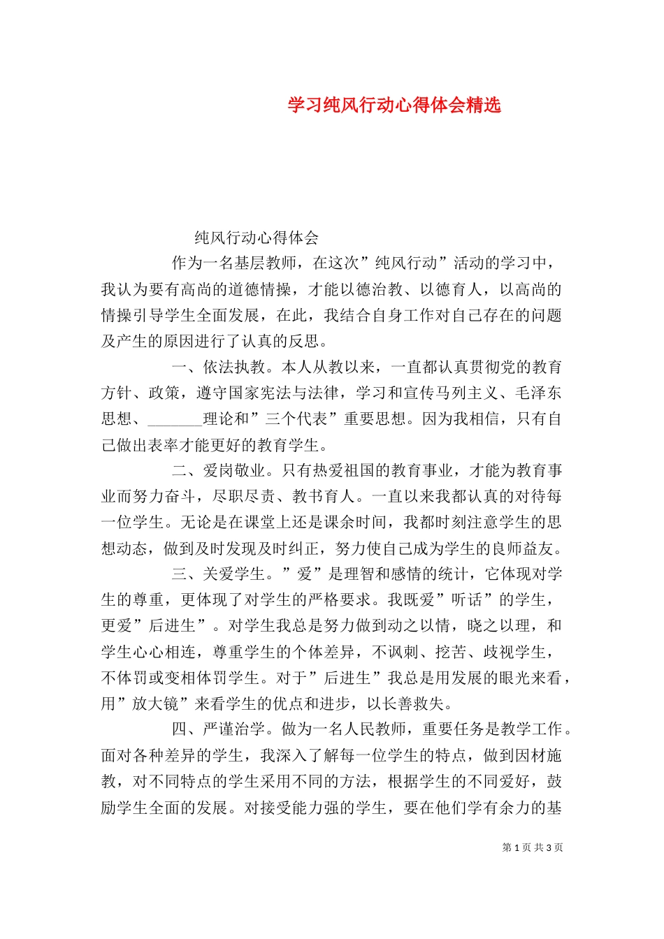 学习纯风行动心得体会精选（三）_第1页