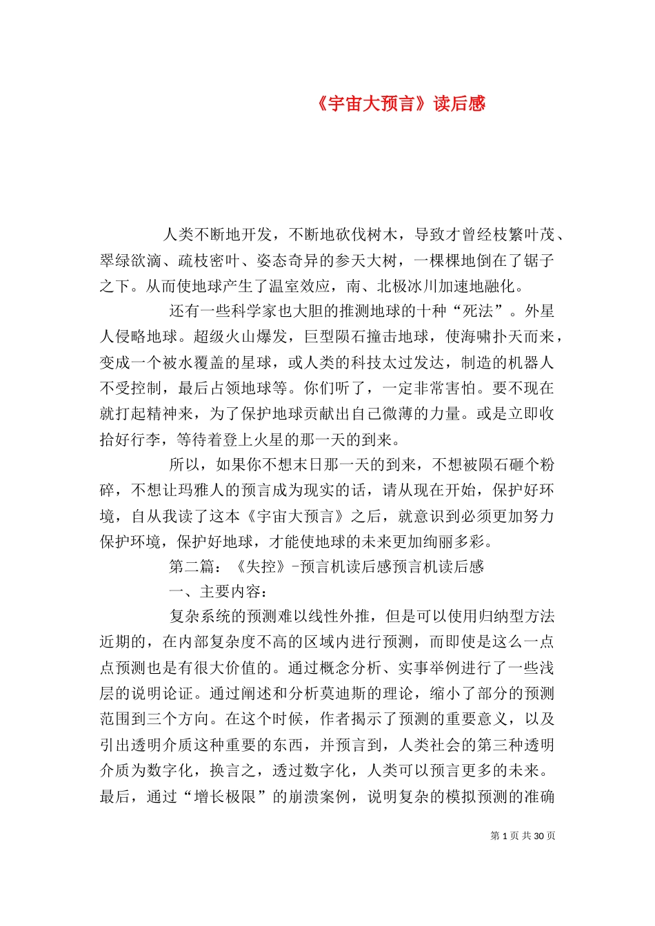 《宇宙大预言》读后感_第1页