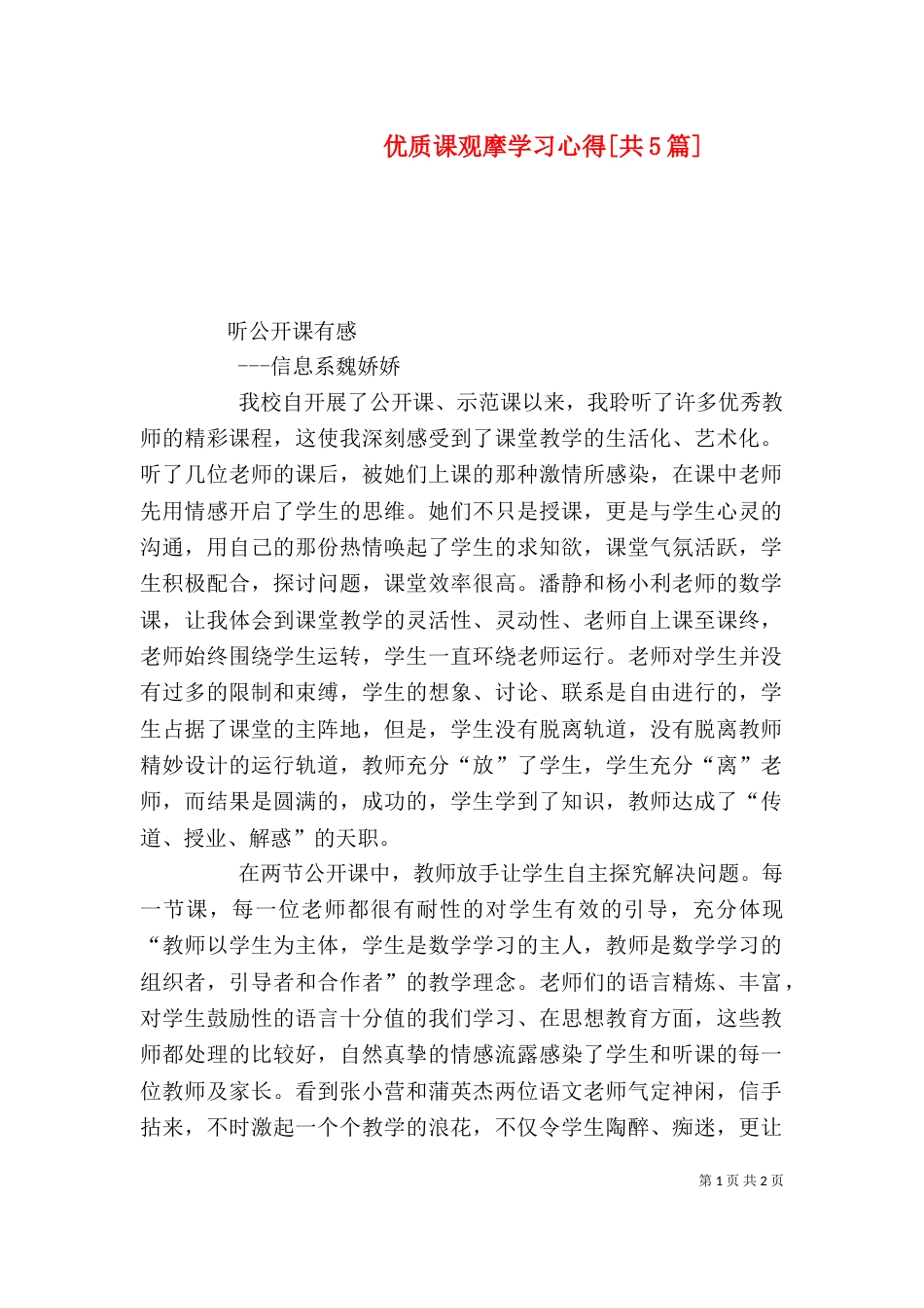 优质课观摩学习心得[共5篇]_第1页