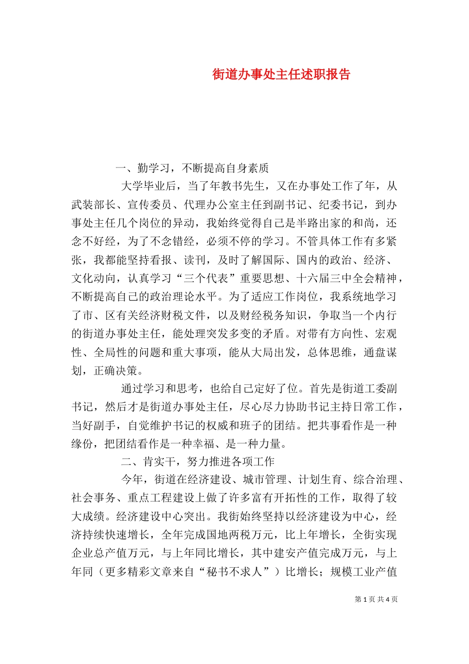 街道办事处主任述职报告（六）_第1页