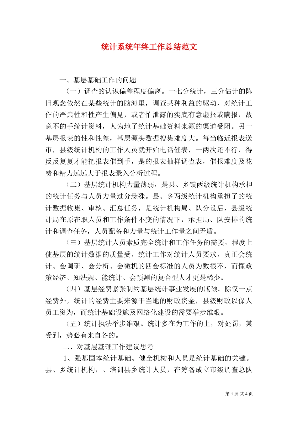 统计系统年终工作总结范文_第1页