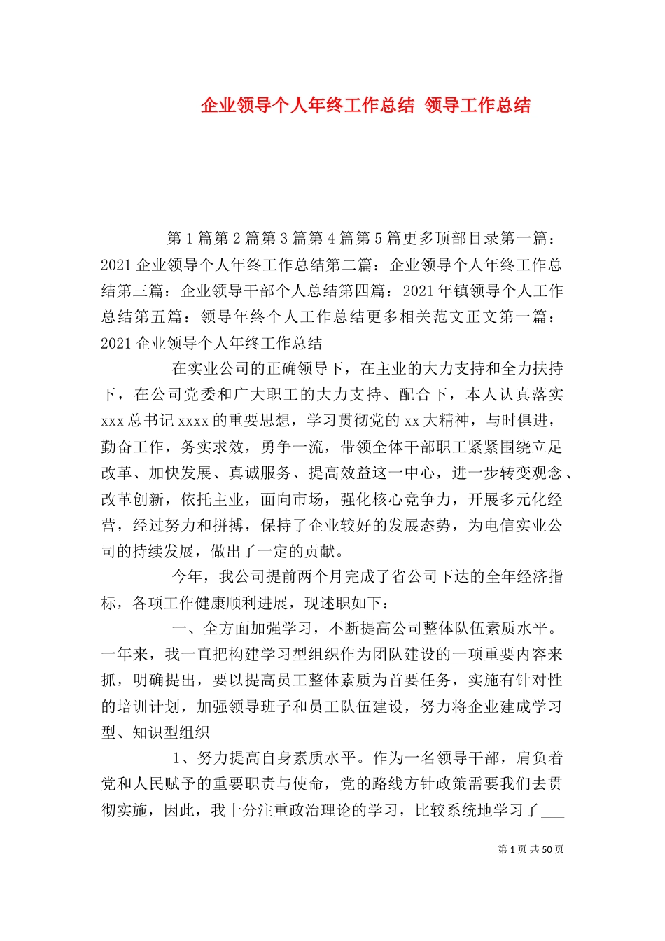 企业领导个人年终工作总结 领导工作总结_第1页