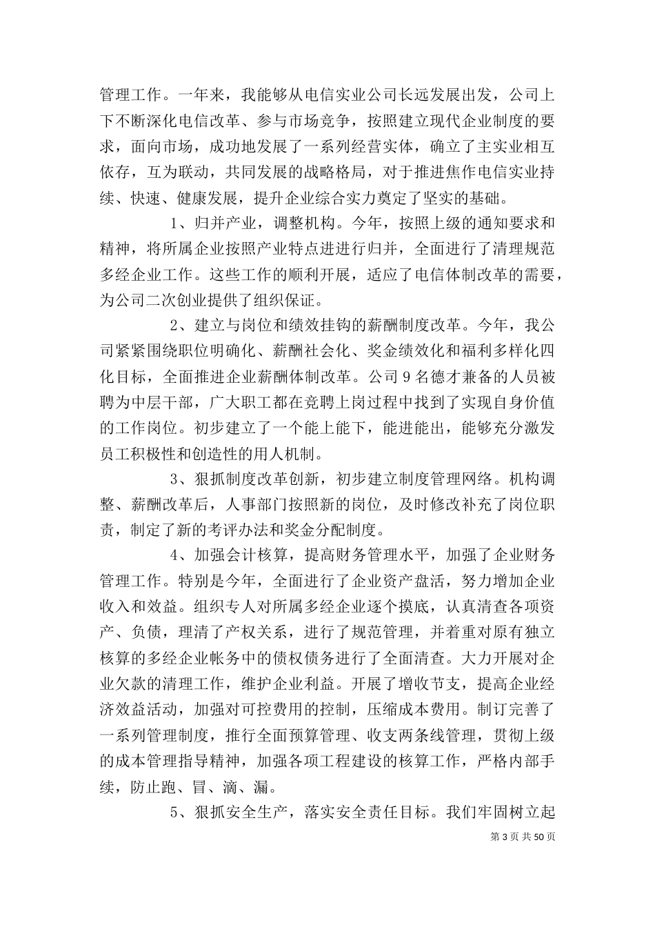 企业领导个人年终工作总结 领导工作总结_第3页