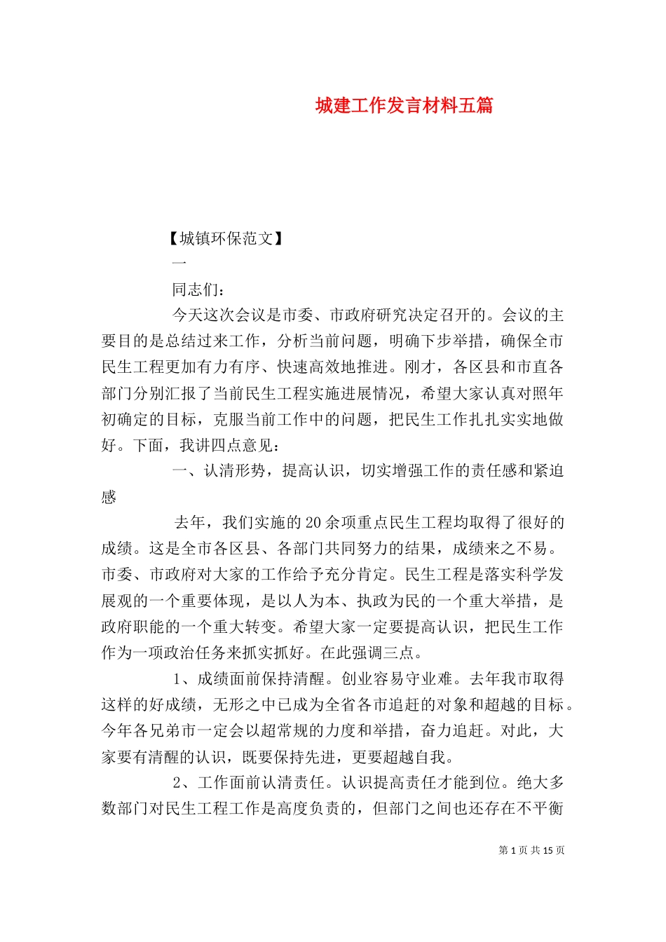 城建工作发言材料五篇_第1页