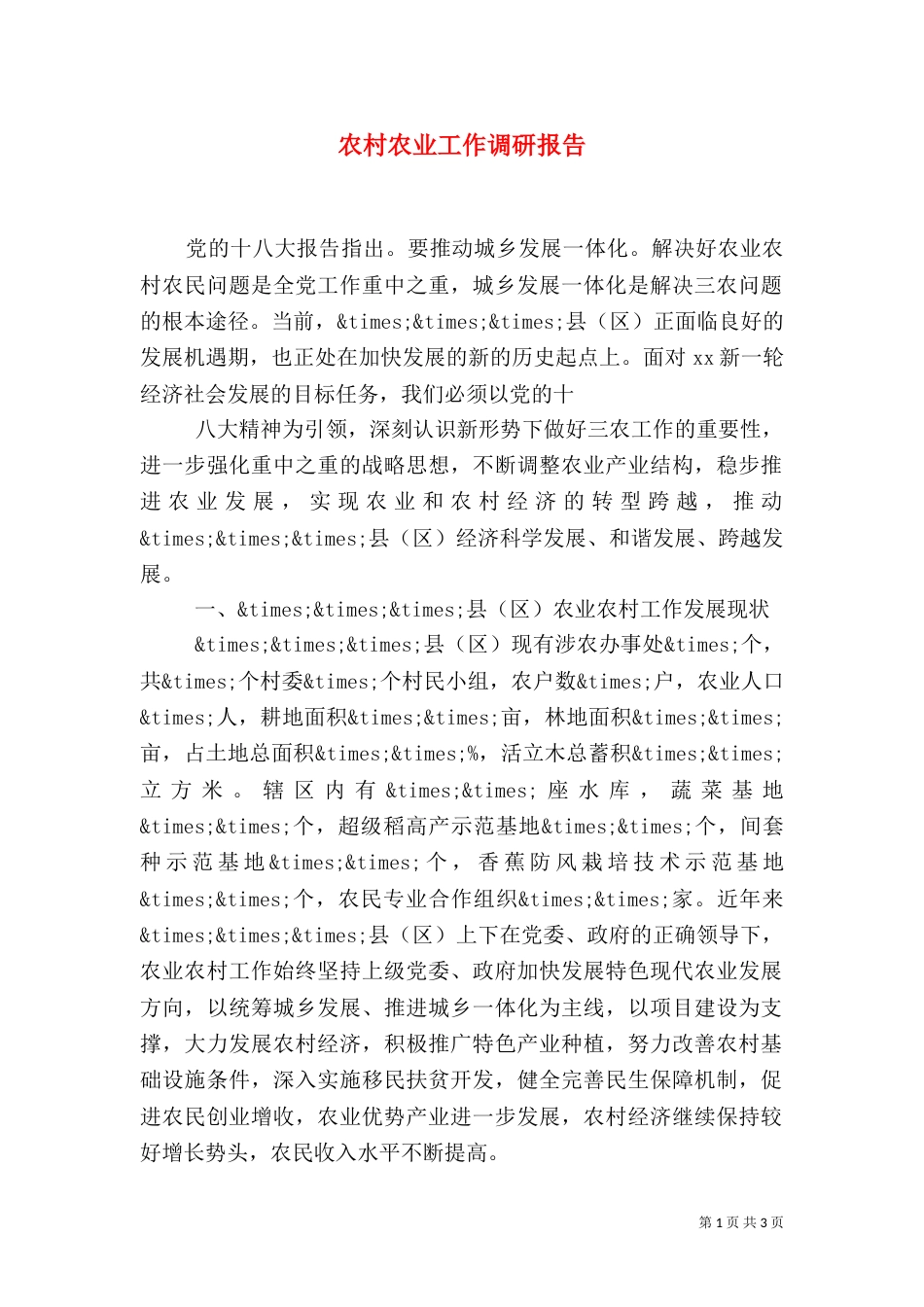 农村农业工作调研报告_第1页