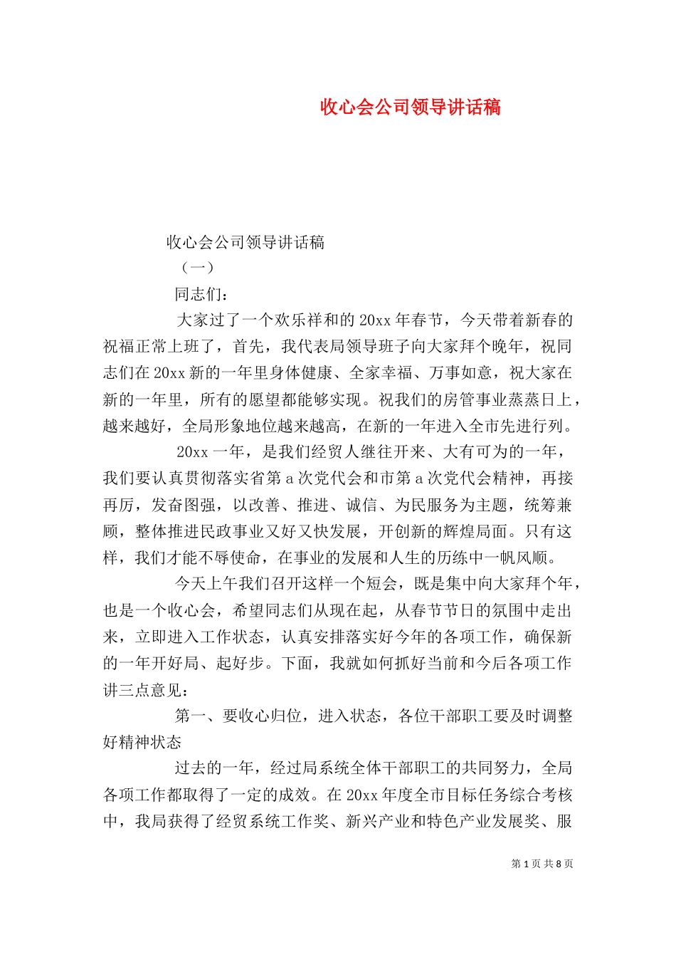 收心会公司领导讲话稿_第1页