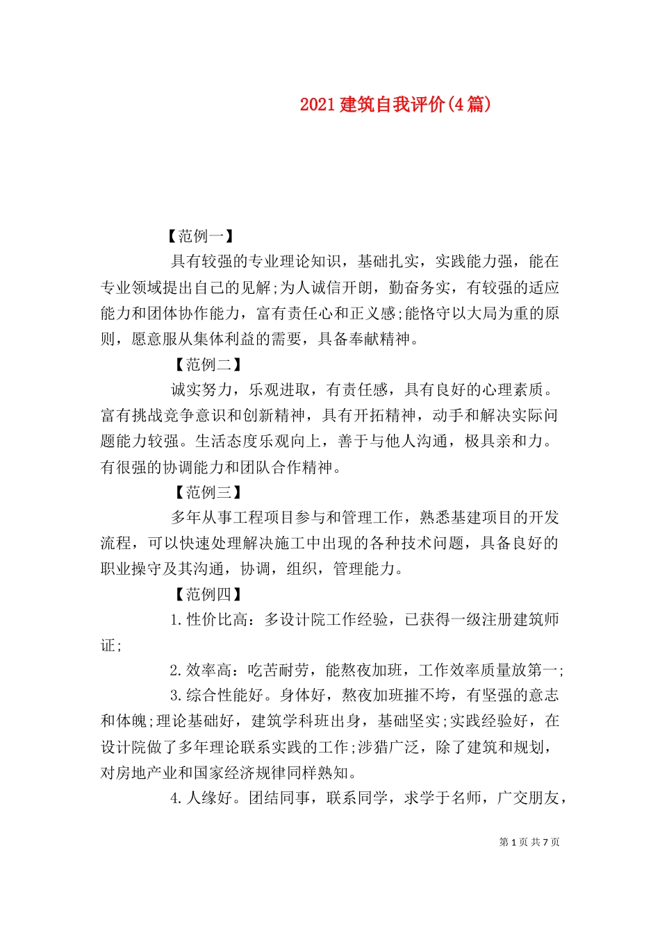 2023建筑自我评价(4篇)_第1页