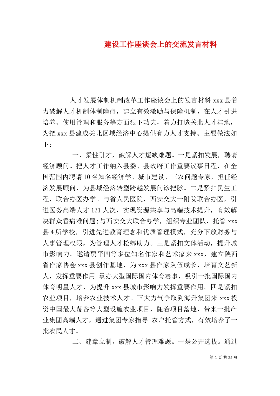 建设工作座谈会上的交流发言材料_第1页