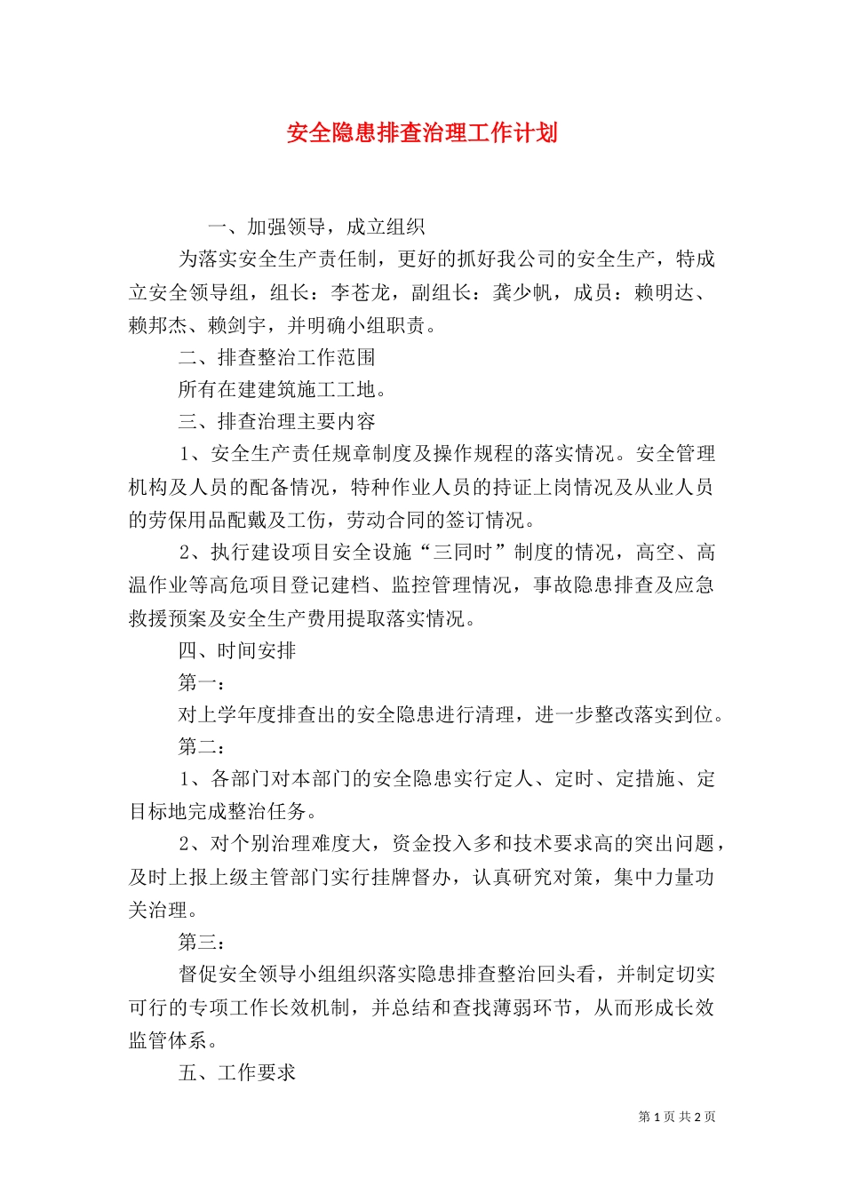 安全隐患排查治理工作计划（二）_第1页