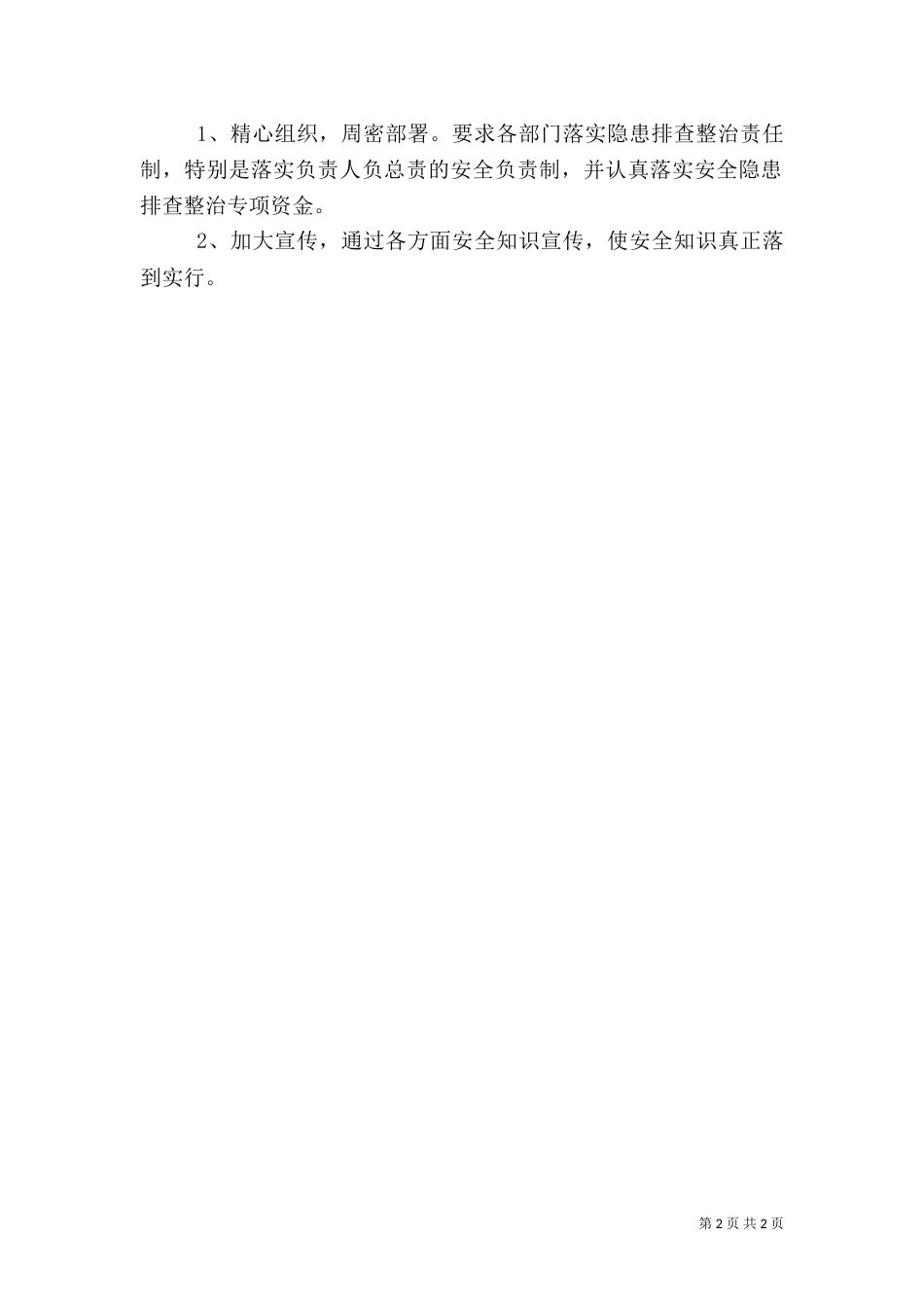 安全隐患排查治理工作计划（二）_第2页