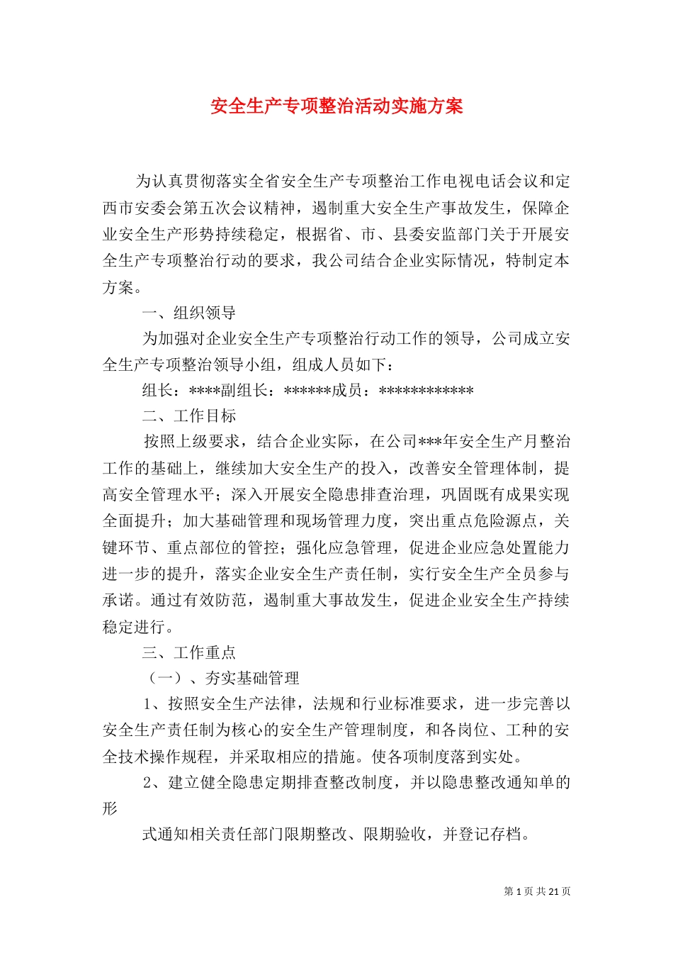 安全生产专项整治活动实施方案_第1页