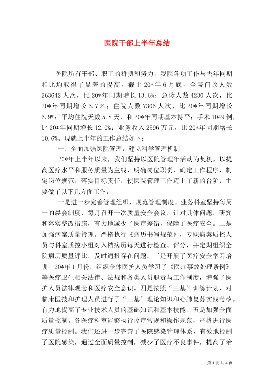 医院干部上半年总结（一）_第1页