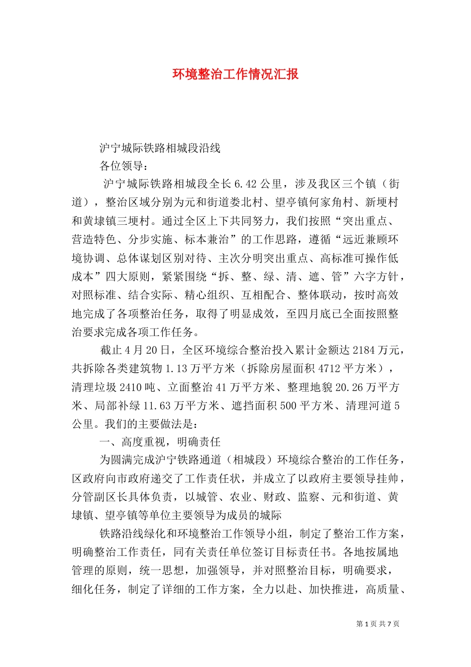 环境整治工作情况汇报（一）_第1页