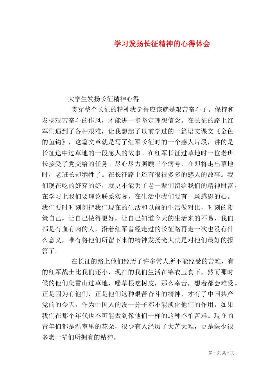 学习发扬长征精神的心得体会（三）_第1页