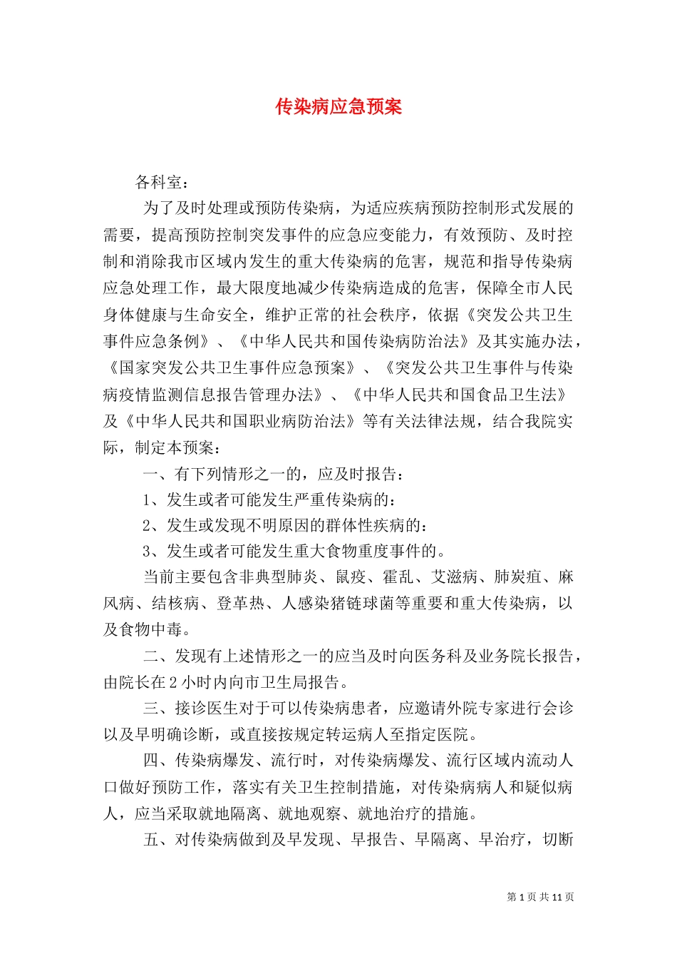传染病应急预案（二）_第1页
