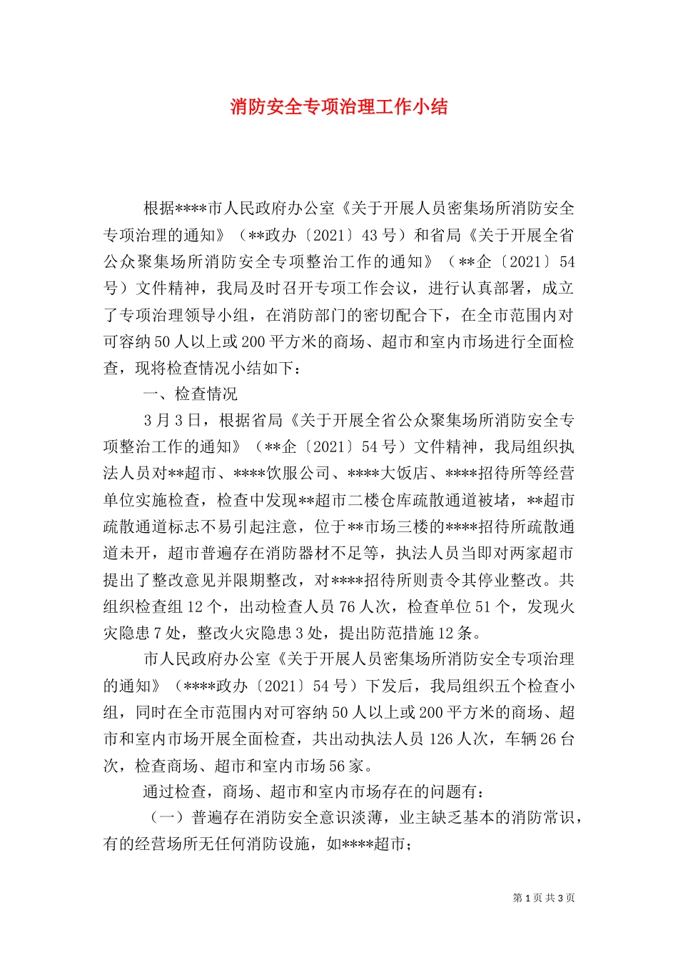 消防安全专项治理工作小结（五）_第1页