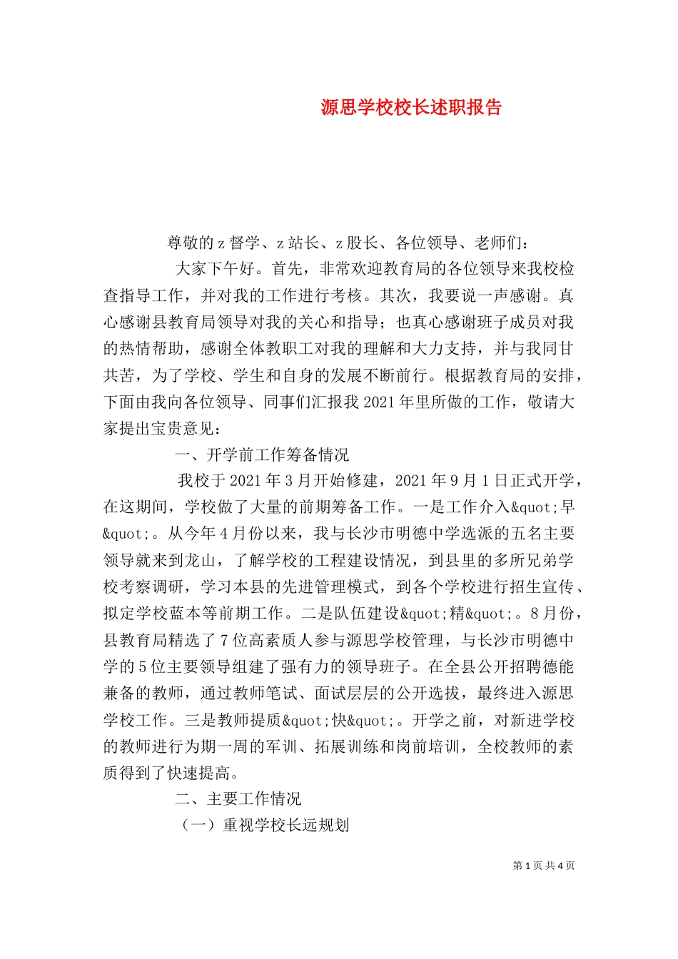 源思学校校长述职报告_第1页