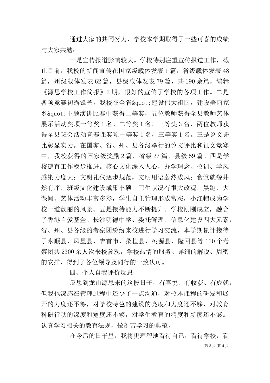 源思学校校长述职报告_第3页