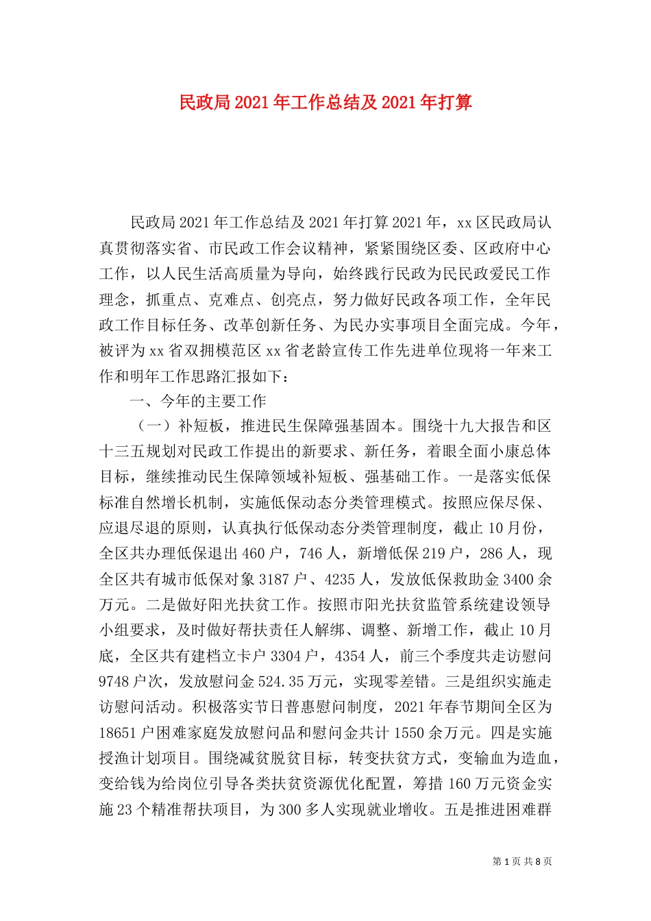 民政局2021年工作总结及2021年打算_第1页