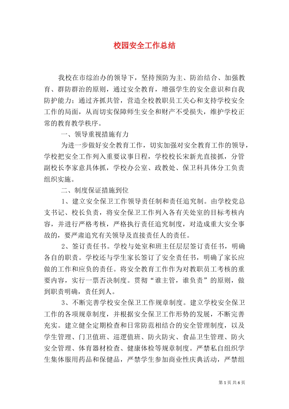 校园安全工作总结（二）7_第1页