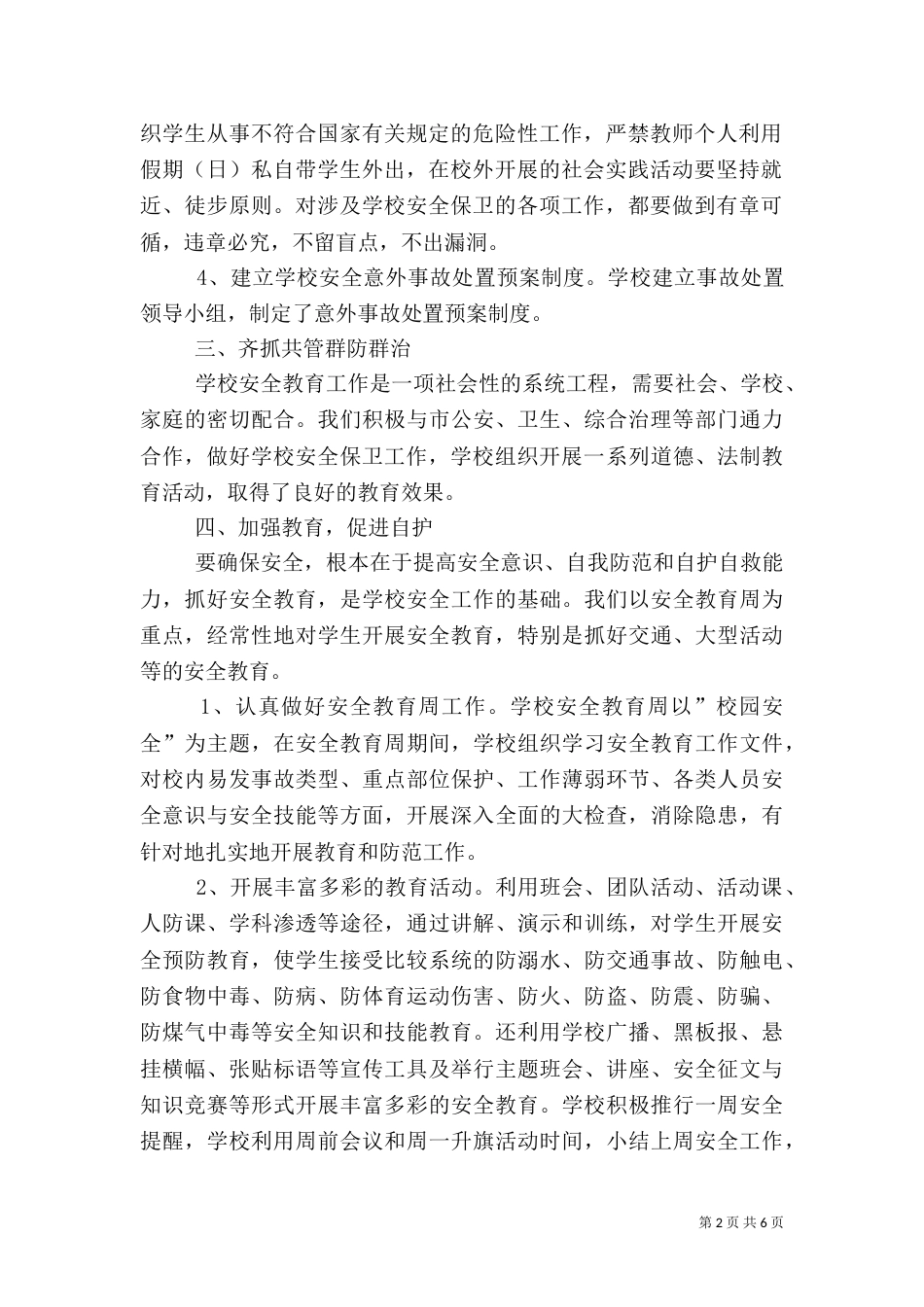 校园安全工作总结（二）7_第2页