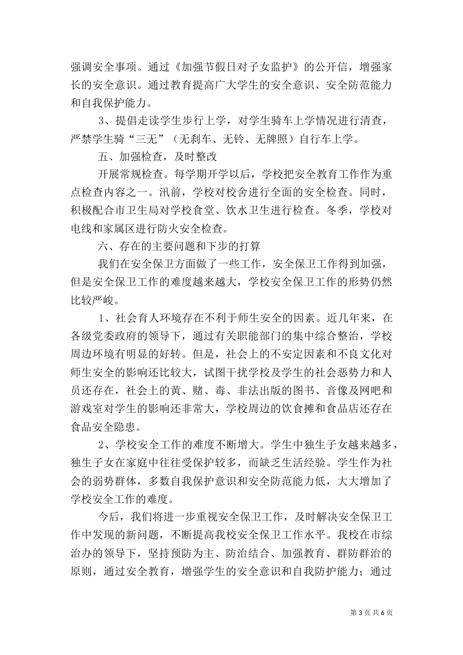 校园安全工作总结（二）7_第3页