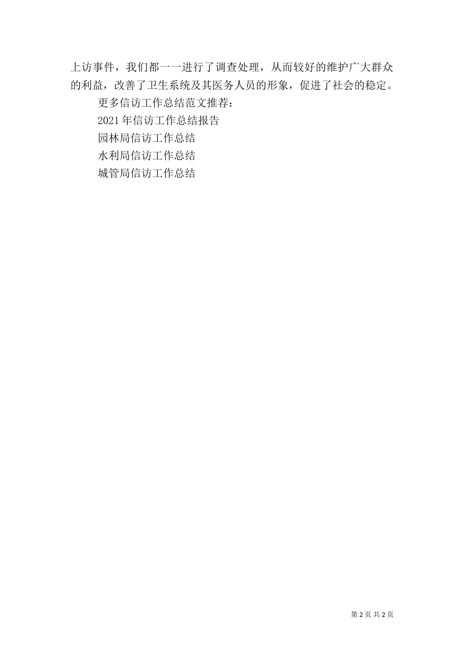 卫生院信访工作总结（一）_第2页
