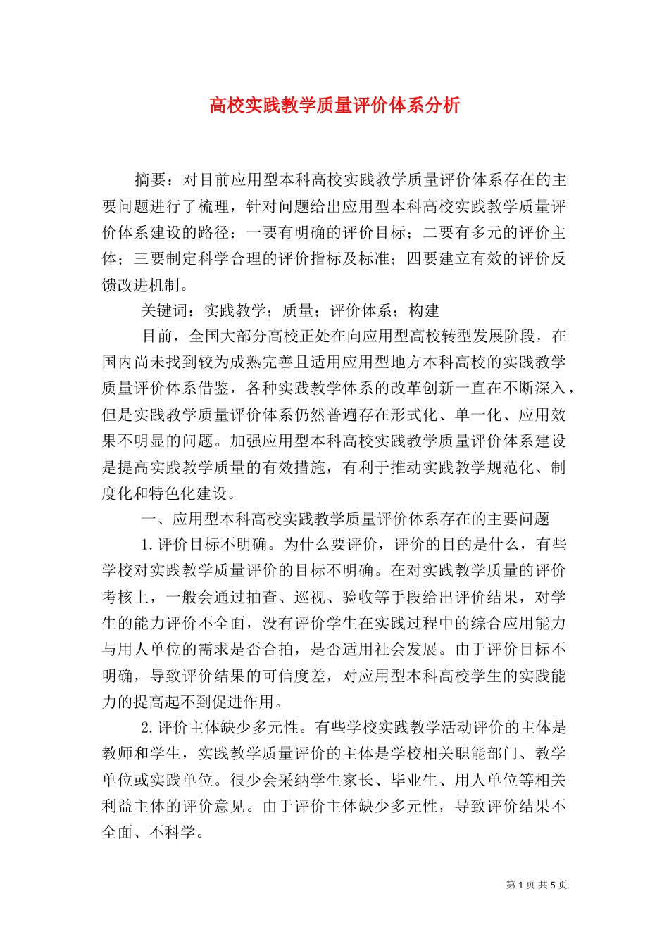 高校实践教学质量评价体系分析_第1页