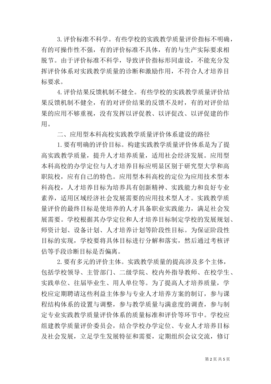 高校实践教学质量评价体系分析_第2页