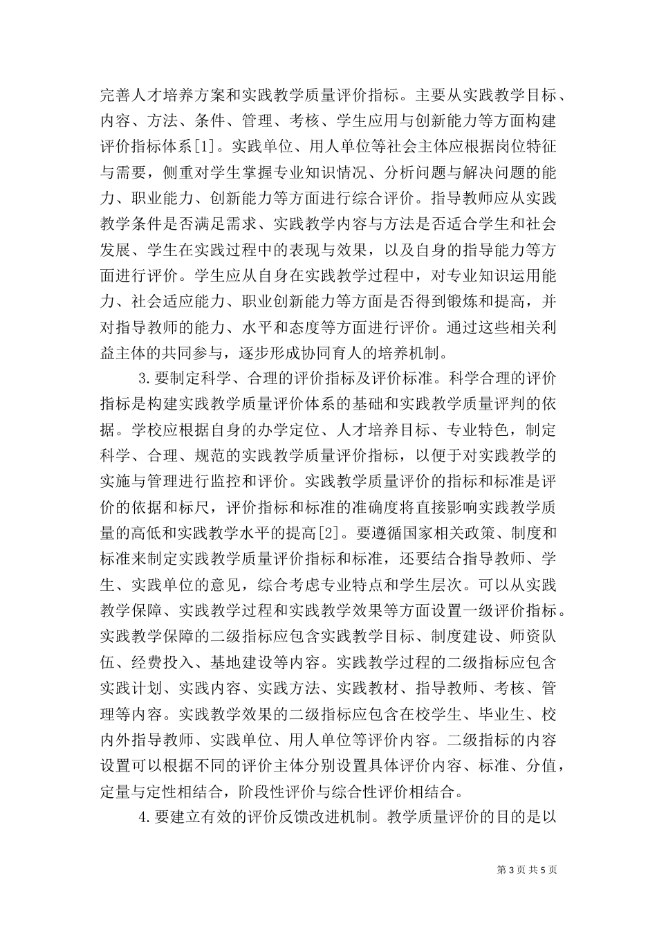 高校实践教学质量评价体系分析_第3页