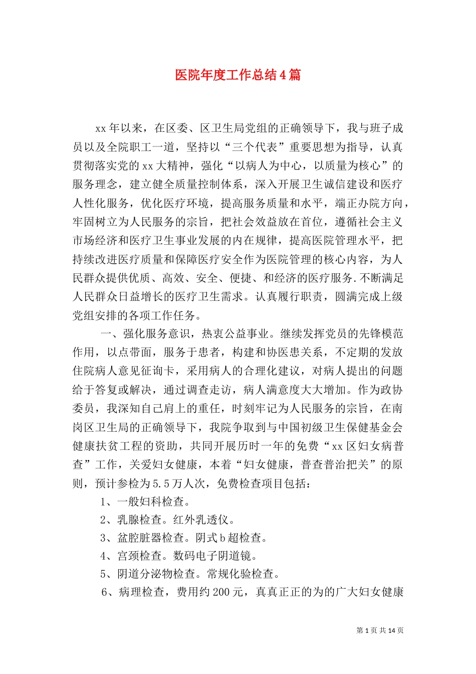 医院年度工作总结4篇_第1页