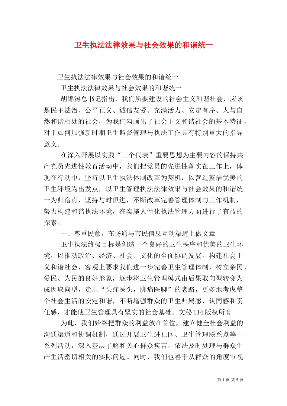卫生执法法律效果与社会效果的和谐统一（一）_第1页