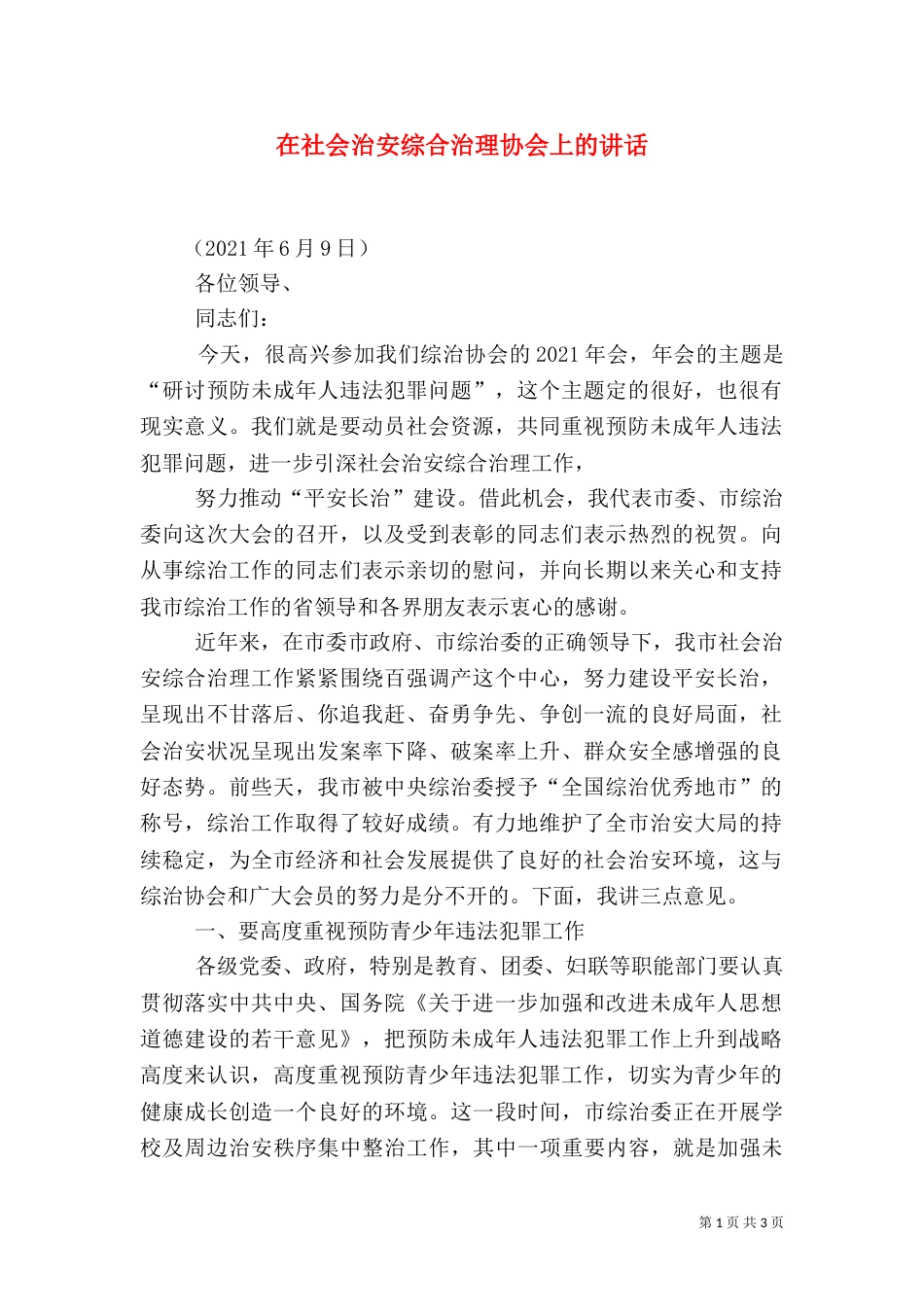 在社会治安综合治理协会上的讲话（一）_第1页