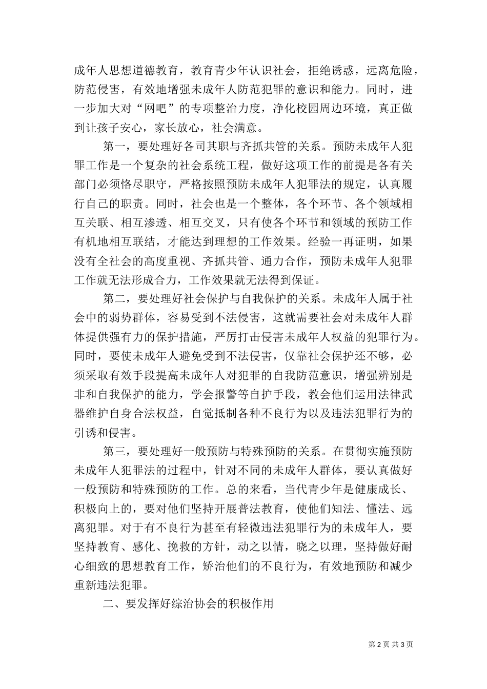 在社会治安综合治理协会上的讲话（一）_第2页