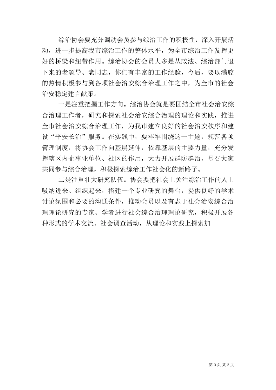 在社会治安综合治理协会上的讲话（一）_第3页