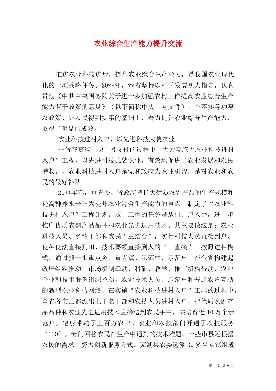 农业综合生产能力提升交流_第1页