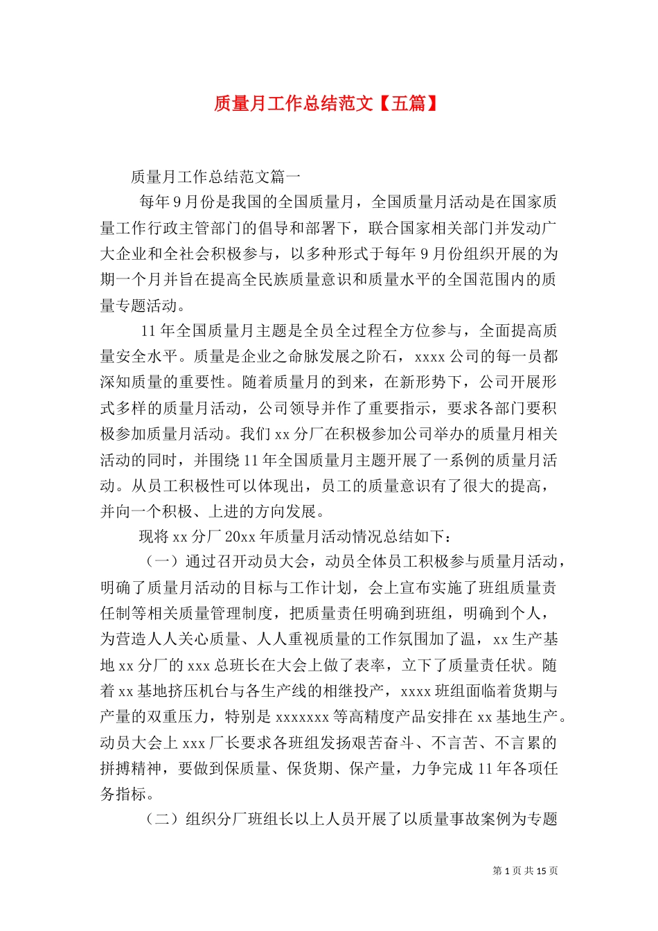 质量月工作总结范文【五篇】（一）_第1页