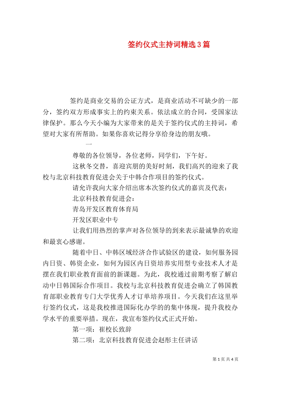 签约仪式主持词精选3篇_第1页
