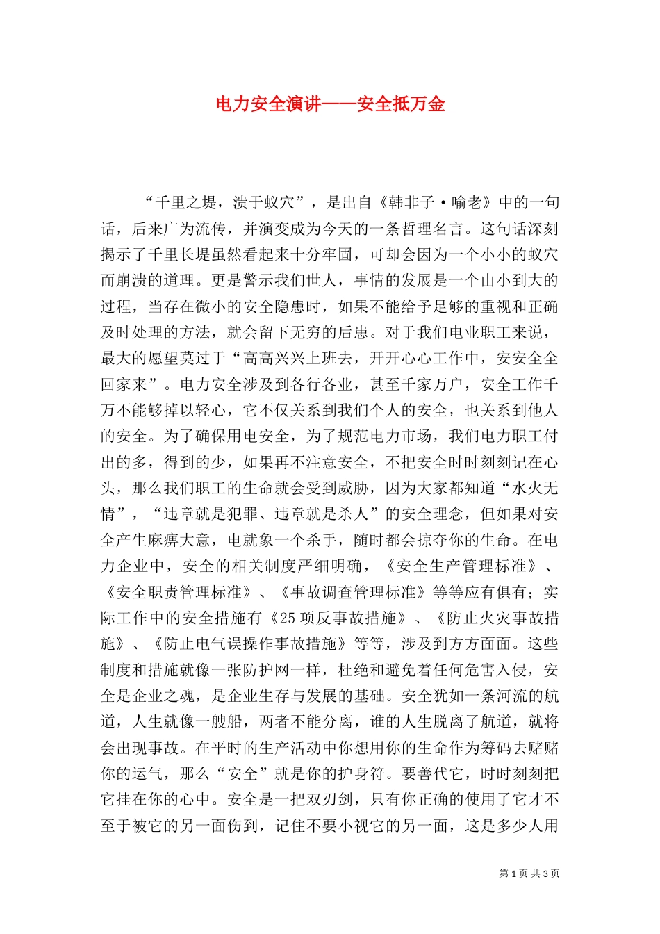 电力安全演讲——安全抵万金（一）_第1页