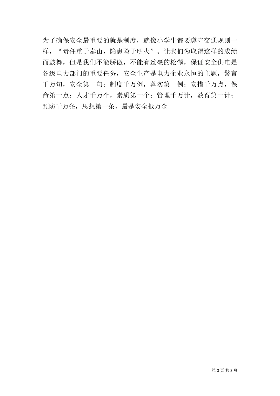 电力安全演讲——安全抵万金（一）_第3页