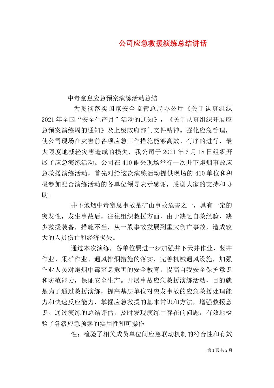 公司应急救援演练总结讲话_第1页