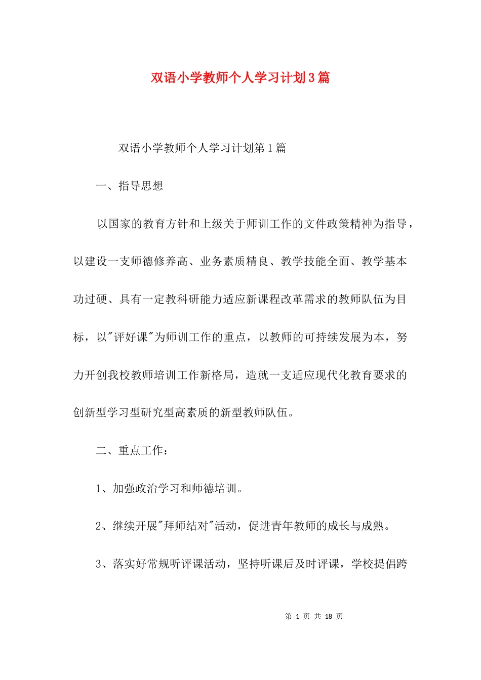 双语小学教师个人学习计划3篇_第1页