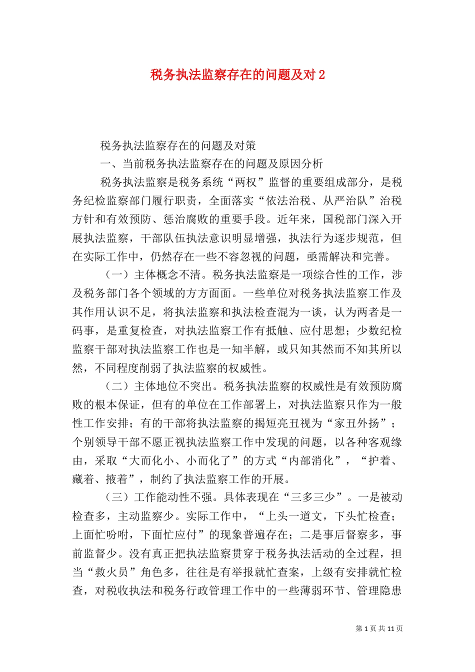税务执法监察存在的问题及对2_第1页