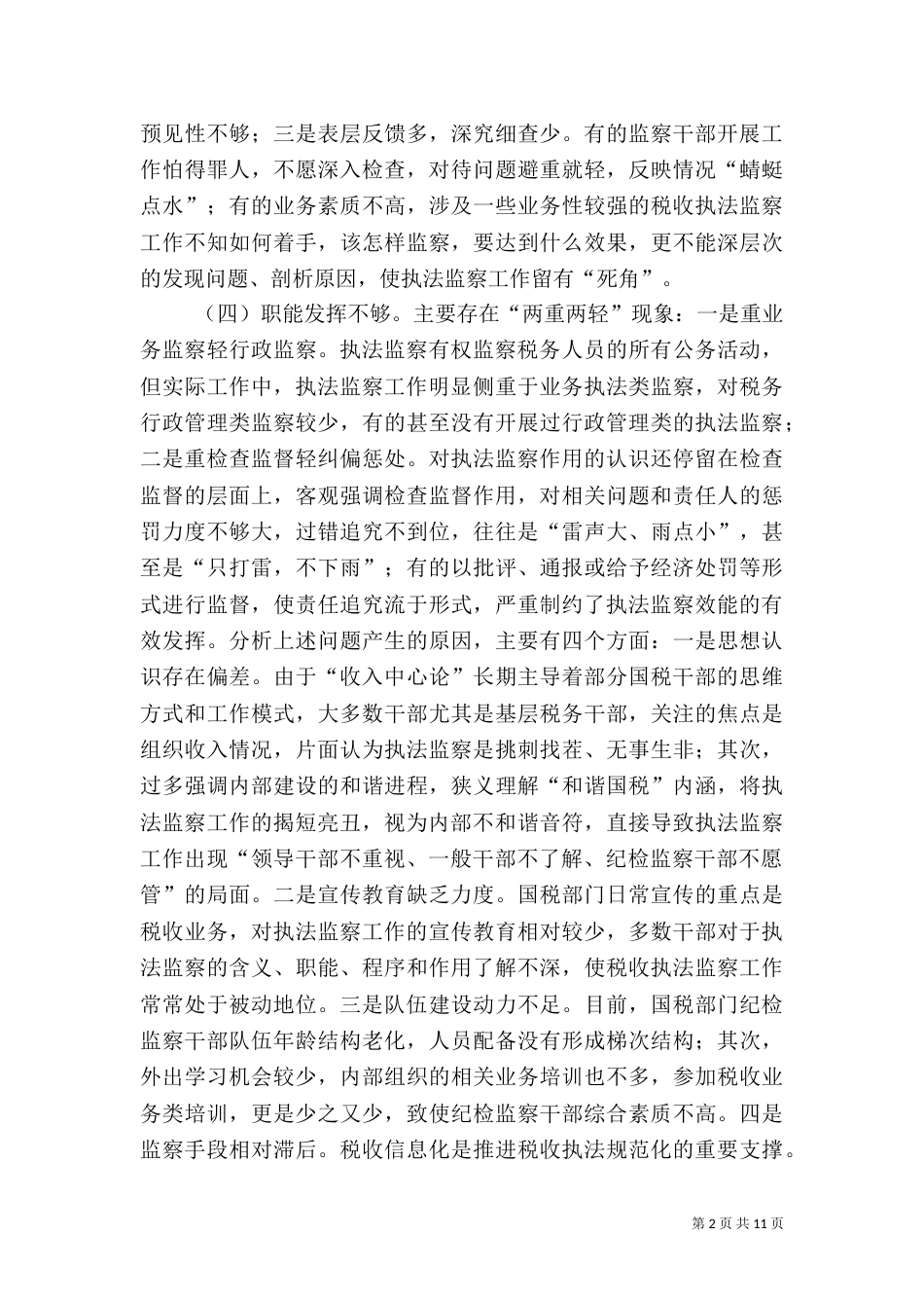 税务执法监察存在的问题及对2_第2页