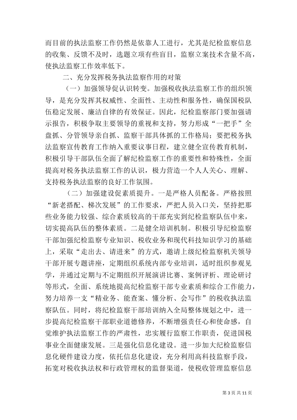 税务执法监察存在的问题及对2_第3页